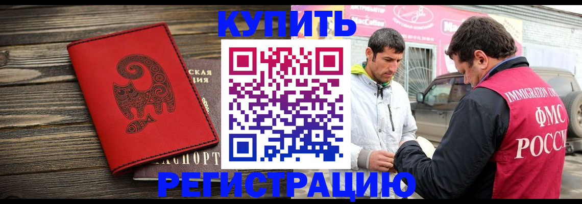 временная регистрация купить в Аше