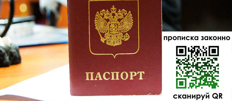 прописка в Аше